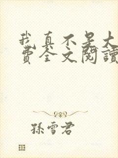 我真不是大佬免费全文阅读