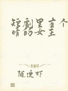 短剧里有个叫苏晴的女主