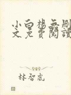 小白杨无删减全文免费阅读笔趣阁