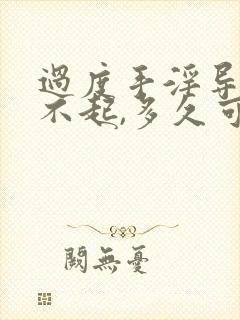 过度手淫导致硬不起,多久可以恢复