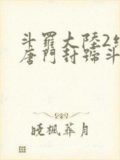 斗罗大陆2绝世唐门封号斗罗