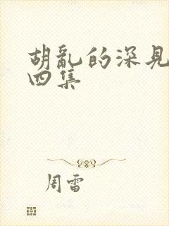 胡乱的深见君第四集