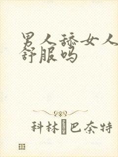 男人舔女人下体舒服吗