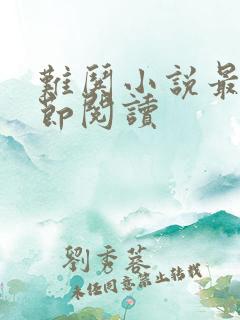 难哄小说最新章节阅读