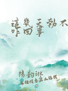 这几天勃不起来咋回事