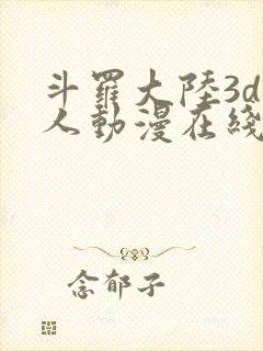 斗罗大陆3d同人动漫在线