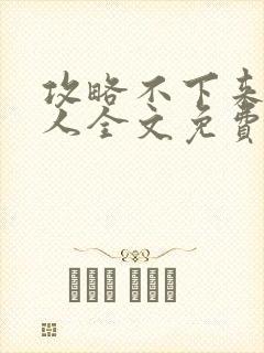 攻略不下来的男人全文免费阅读