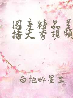 国产精品美女主播大秀视频