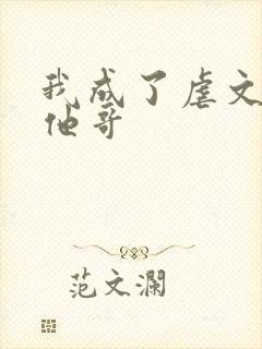 我成了虐文女主他哥