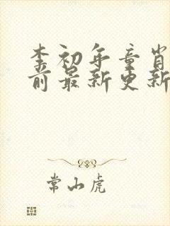 李初年童肖媛超前最新更新