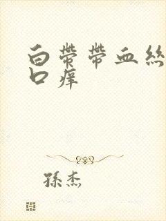 白带带血丝阴道口痒