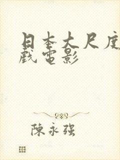 日本大尺度激情戏电影