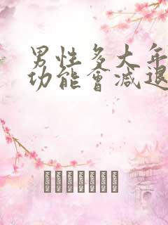 男性多大年龄性功能会减退