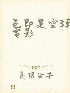 色即是空3韩国电影