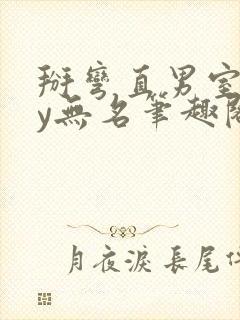 掰弯直男室友by无名笔趣阁免费阅读小