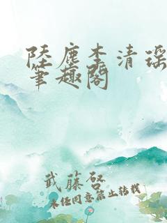 陆尘李清瑶最新笔趣阁