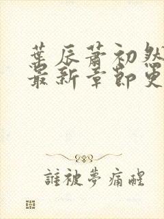 叶辰萧初然最快最新章节更新