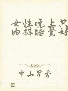 女性晚上只穿个内裤睡觉好吗