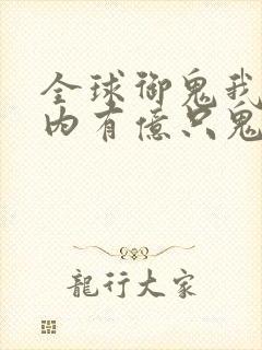 全球御鬼我的体内有亿只鬼免费漫画