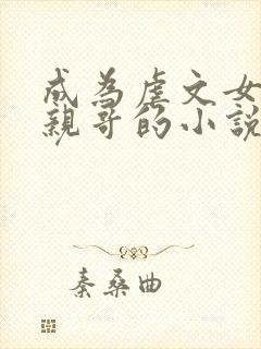 成为虐文女主她亲哥的小说