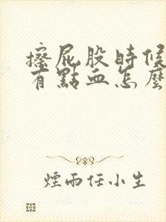 擦屁股时候纸上有点血怎么回事