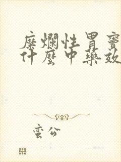 糜烂性胃窦炎吃什么中药效果好