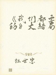 《我们都要好好的》大结局