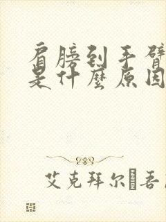 肩膀到手臂疼痛是什么原因引起的