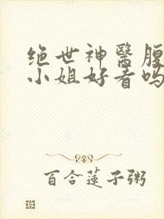 绝世神医腹黑大小姐好看吗