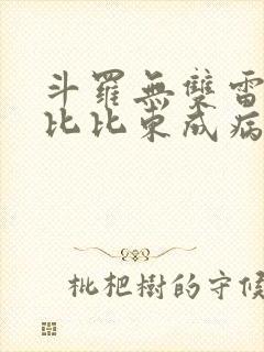 斗罗无双雷仙,比比东成病娇了笔趣阁