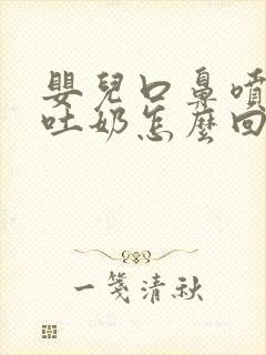 婴儿口鼻喷射状吐奶怎么回事