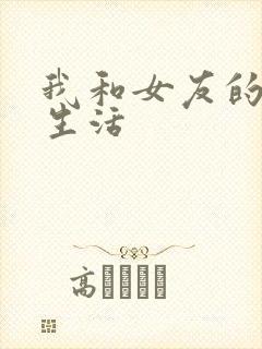 我和女友的合租生活