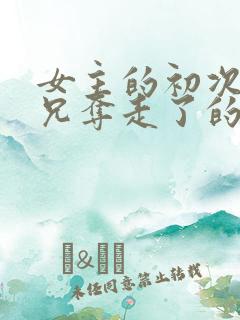 女主的初次被继兄夺走了的小说