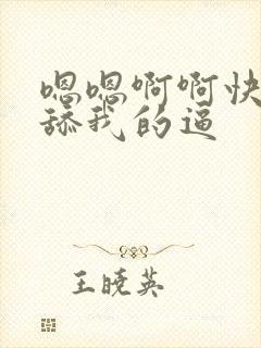 嗯嗯啊啊快用力舔我的逼