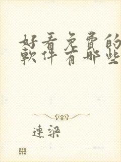 好看免费的漫画软件有哪些