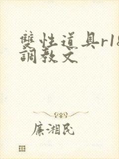 双性道具r18调教文