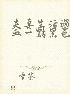 夫妻生活过后出血一点黑色的咋回事