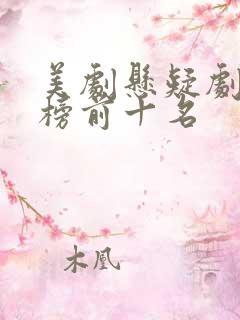 美剧悬疑剧排行榜前十名