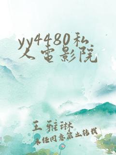 yy4480私人电影院