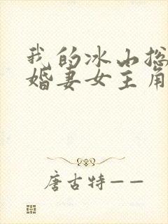 我的冰山总裁未婚妻女主角
