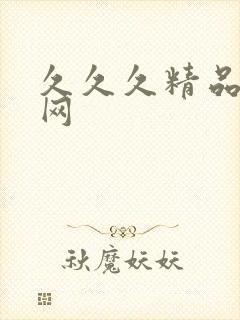 久久久精品成人网