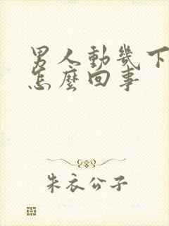 男人动几下就射怎么回事