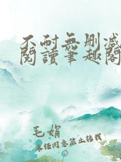 不耐无删减全文阅读笔趣阁