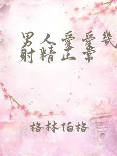 男人爱爱几分钟射精正常