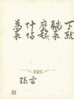 为什么躺下硬起来站起来就软了呢