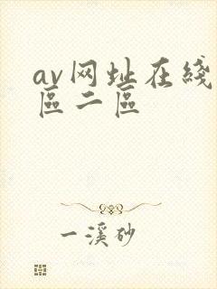 av网址在线一区二区