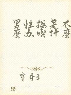 男性总是不硬怎么办吃什么药