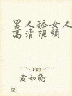 男人舔女人阴蒂高清视频