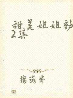 甜美姐姐动漫12集