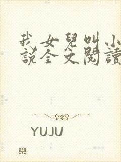 我女儿叫小可小说全文阅读